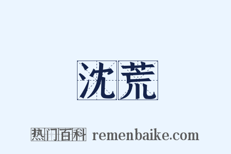沈荒是什么意思的图片